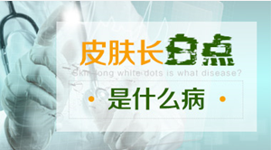 皮肤长白块是怎么回事.png
