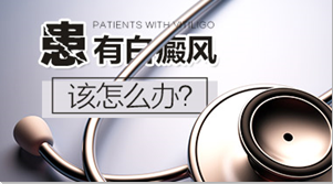 患有白癜风该怎么办.png