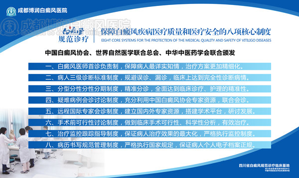 009白癜风规范诊疗:保障白癜风疾病医疗质量和医疗安全的八项核心制度_副本.jpg